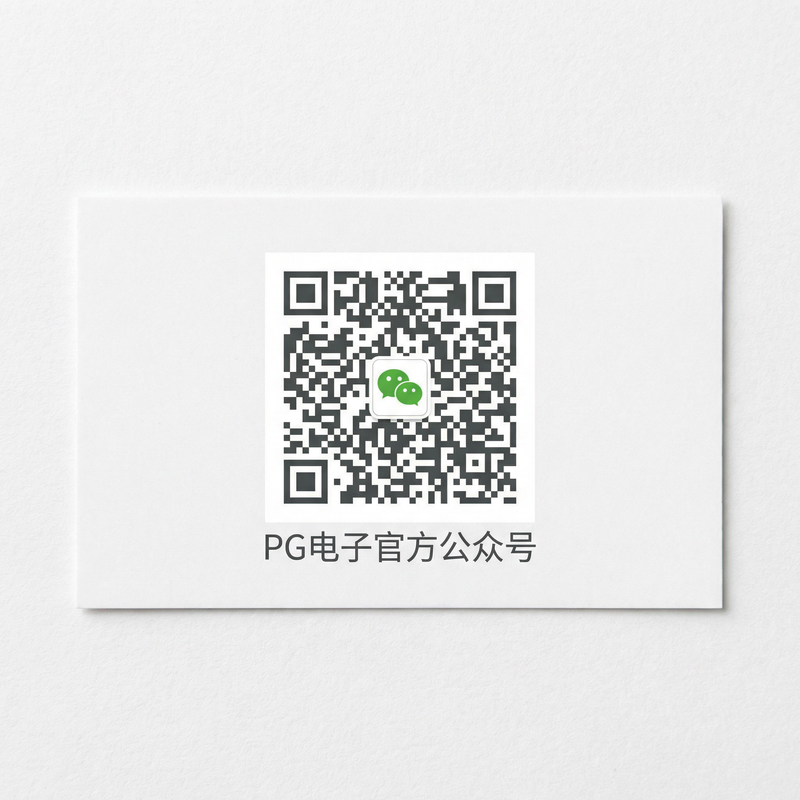 pg电子公众号二维码